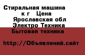 Стиральная машина Samsung 4.5 к.г › Цена ­ 3 000 - Ярославская обл. Электро-Техника » Бытовая техника   